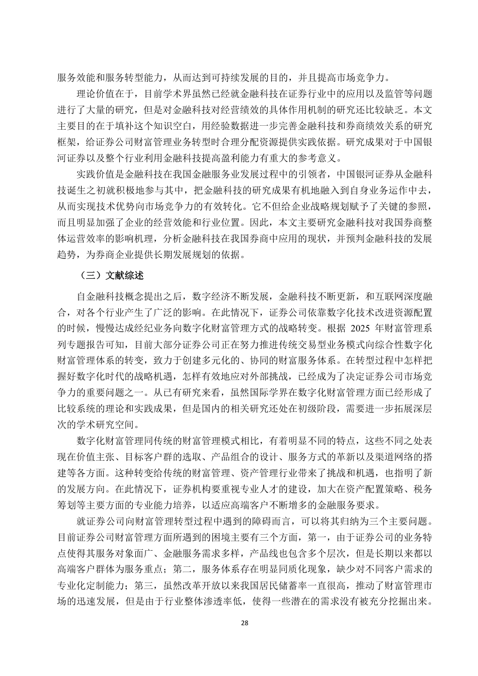 26年CH金融科技 金融科技对中国银河证券经营绩效影响研究终稿全日制-约17812字符.pdf_第8页