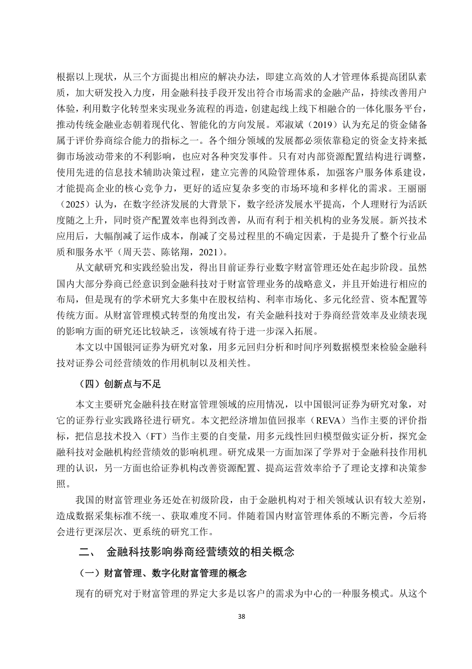 26年CH金融科技 金融科技对中国银河证券经营绩效影响研究终稿全日制-约17812字符.pdf_第9页