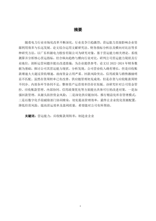 26年CH会计学 广东科源电力股份有限公司营运能力分析终稿全日制-约19085字符.pdf