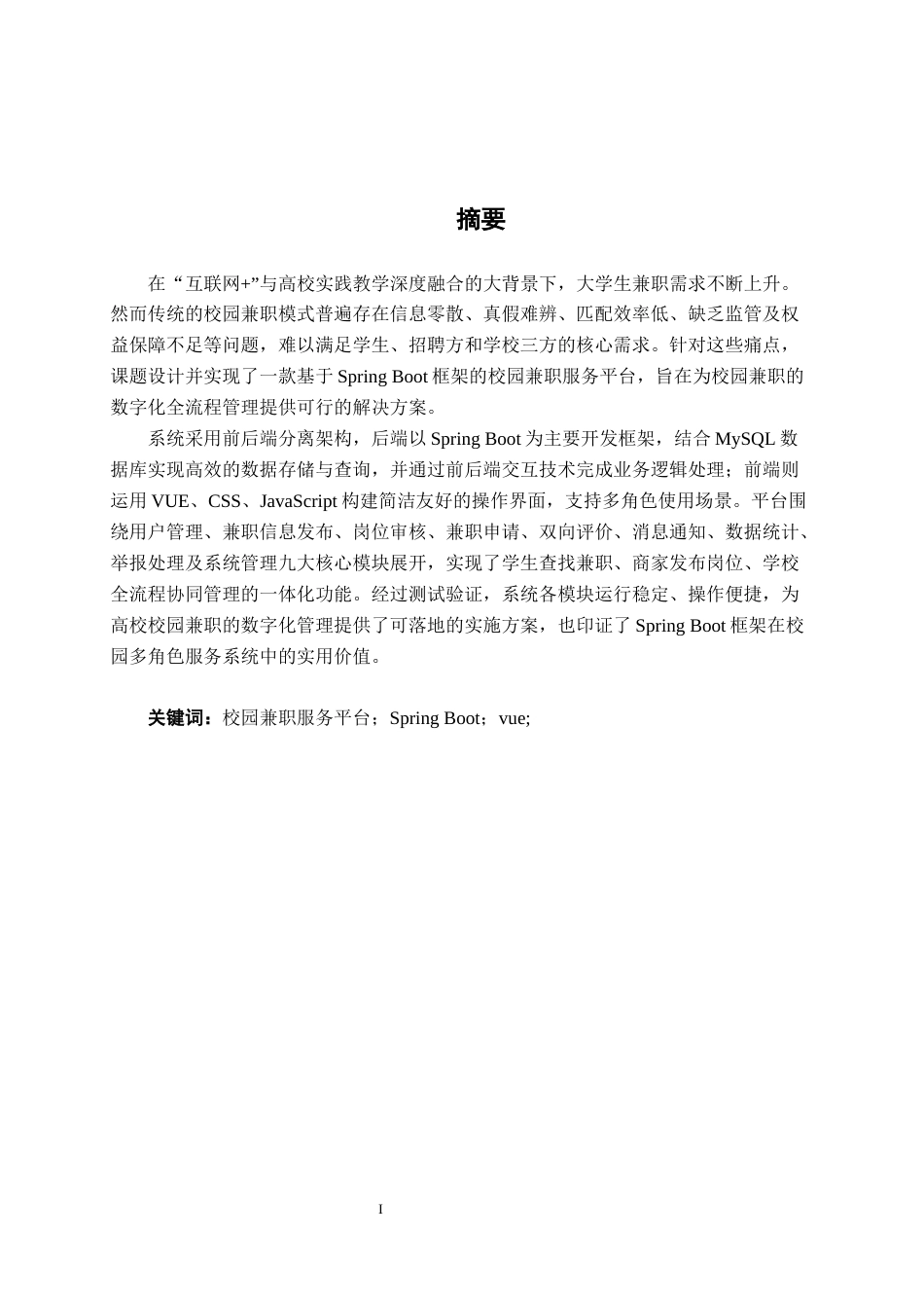 26年CH物联网工程 基于Spring Boot的校园兼职服务平台的设计与实现终稿全日制(23455字).docx_第1页