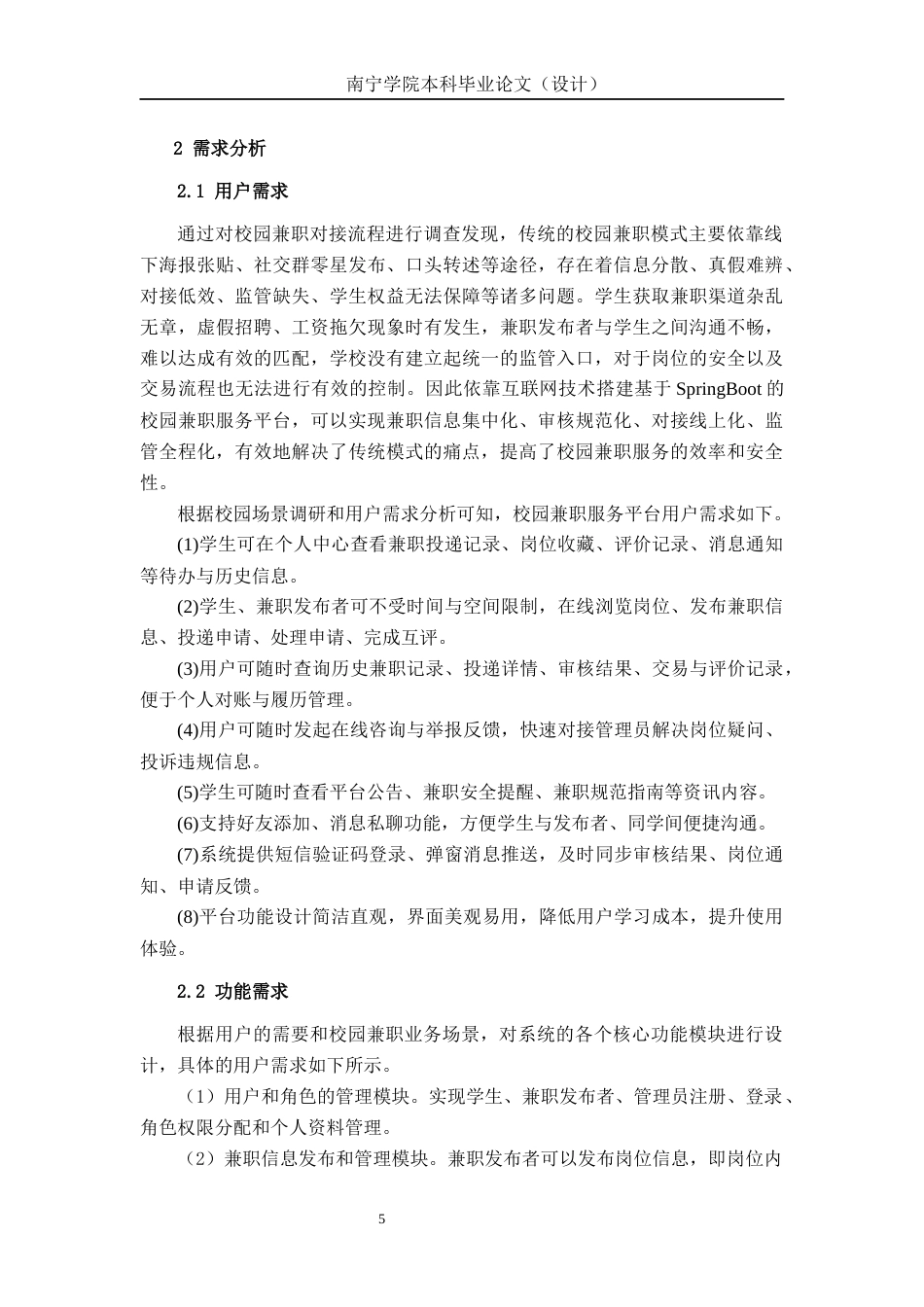 26年CH物联网工程 基于Spring Boot的校园兼职服务平台的设计与实现终稿全日制(23455字).docx_第9页