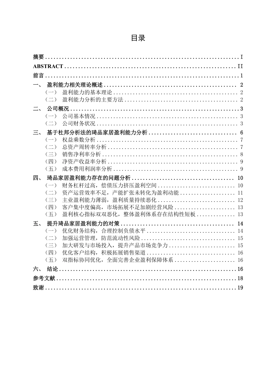 26年CH会计学 小型家居企业盈利能力分析——以琦品家居浙江股份有限公司为例终稿全日制-约17041字符.pdf_第3页