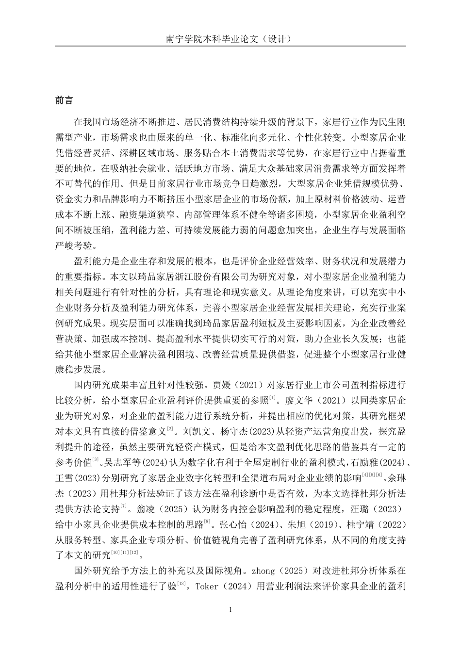 26年CH会计学 小型家居企业盈利能力分析——以琦品家居浙江股份有限公司为例终稿全日制-约17041字符.pdf_第4页