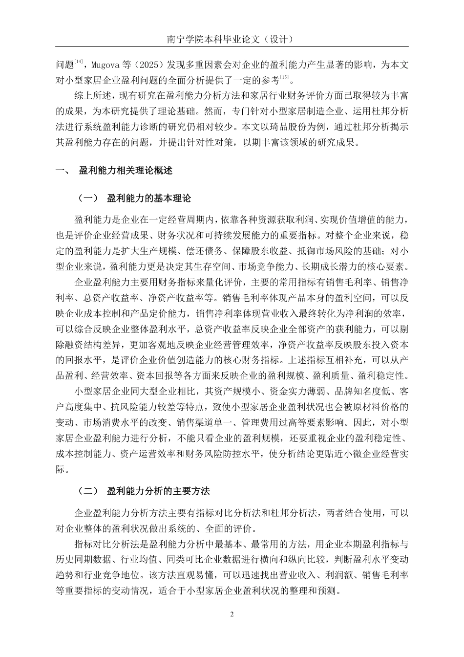 26年CH会计学 小型家居企业盈利能力分析——以琦品家居浙江股份有限公司为例终稿全日制-约17041字符.pdf_第5页