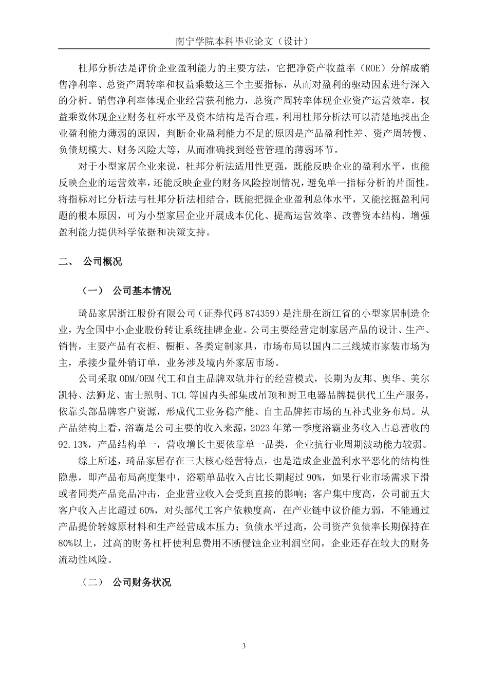 26年CH会计学 小型家居企业盈利能力分析——以琦品家居浙江股份有限公司为例终稿全日制-约17041字符.pdf_第6页