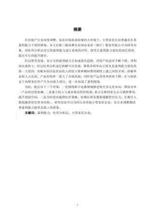 26年CH会计学 小型家居企业盈利能力分析——以琦品家居浙江股份有限公司为例终稿全日制-约17041字符.pdf