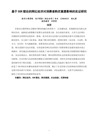 26年CH 基于SOR理论的网红经济对消费者购买意愿影响的实证研究(24712字).doc