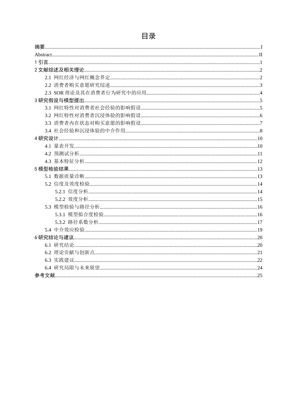 26年CH 基于SOR理论的网红经济对消费者购买意愿影响的实证研究(24712字).doc_第3页