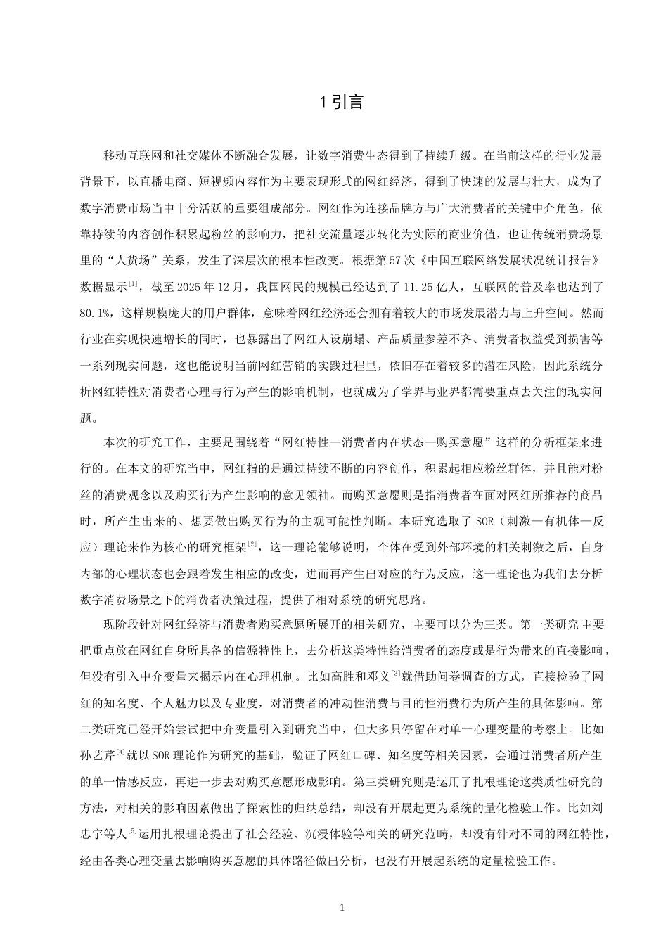 26年CH 基于SOR理论的网红经济对消费者购买意愿影响的实证研究(24712字).doc_第4页