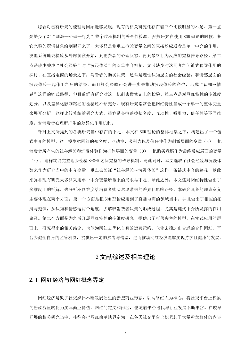 26年CH 基于SOR理论的网红经济对消费者购买意愿影响的实证研究(24712字).doc_第5页
