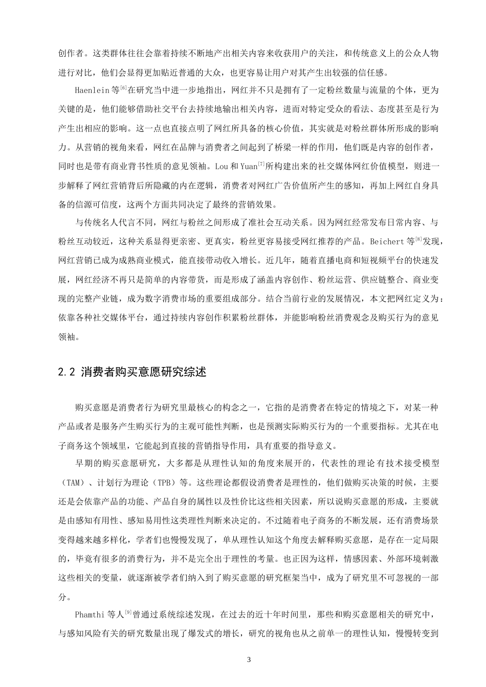 26年CH 基于SOR理论的网红经济对消费者购买意愿影响的实证研究(24712字).doc_第6页