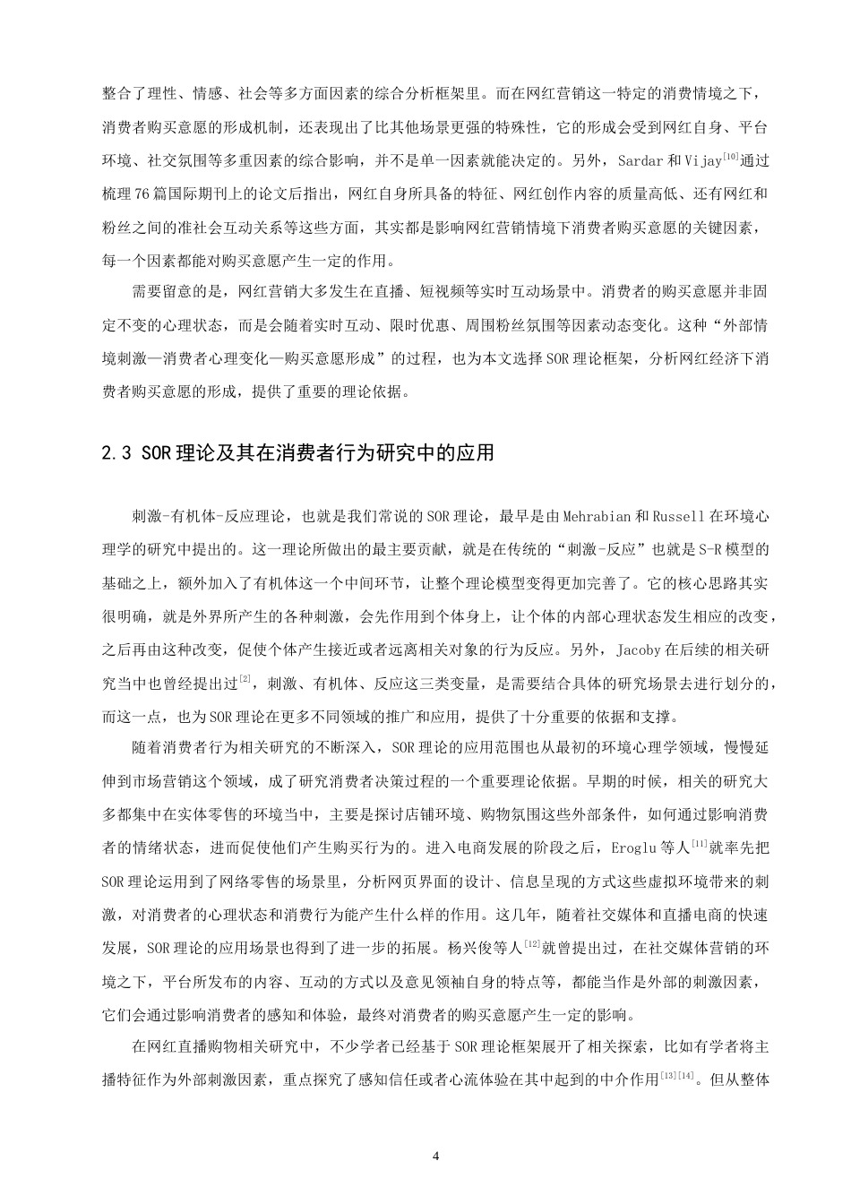 26年CH 基于SOR理论的网红经济对消费者购买意愿影响的实证研究(24712字).doc_第7页