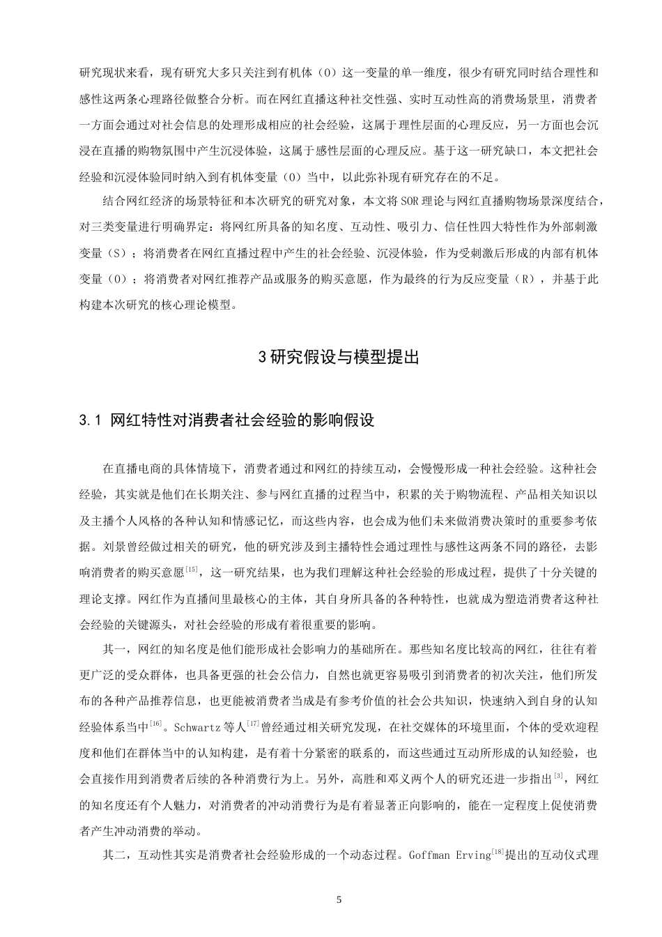26年CH 基于SOR理论的网红经济对消费者购买意愿影响的实证研究(24712字).doc_第8页