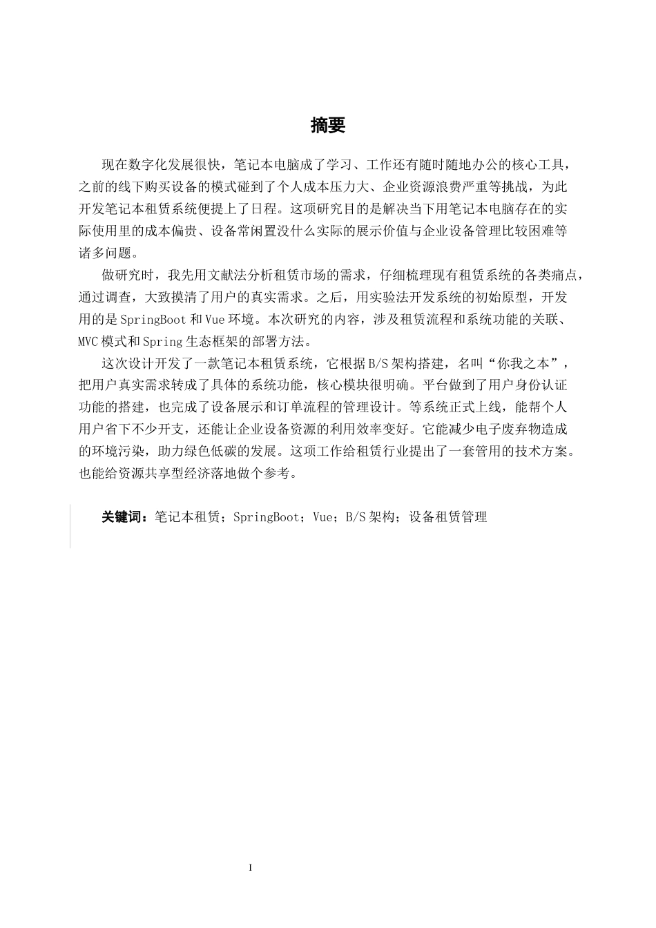 26年CH计算机科学 基于SpringBoot的“你我之本”笔记本租赁系统的设计与实现终稿全日制(20189字).docx_第1页