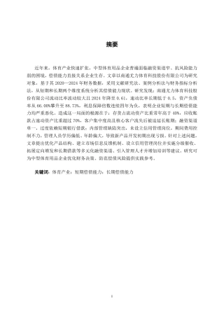 26年CH会计学 中型体育用品企业偿债能力分析——以南通尤力体育科技股份有限公司为例终稿全日制-约17457字符.pdf