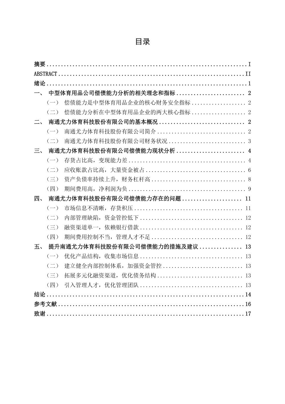 26年CH会计学 中型体育用品企业偿债能力分析——以南通尤力体育科技股份有限公司为例终稿全日制-约17457字符.pdf_第3页