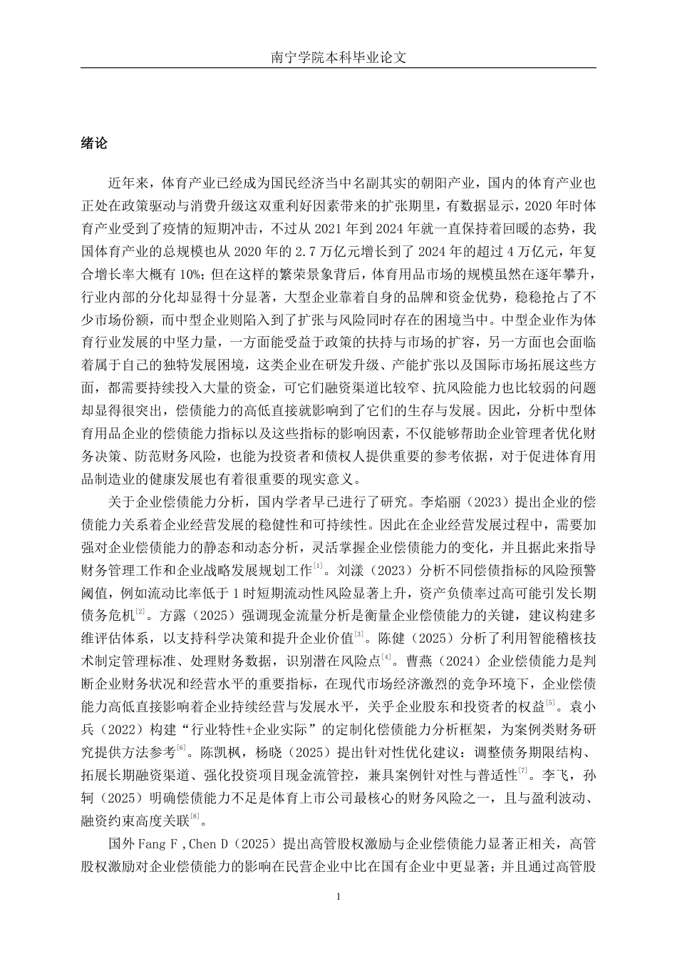 26年CH会计学 中型体育用品企业偿债能力分析——以南通尤力体育科技股份有限公司为例终稿全日制-约17457字符.pdf_第4页