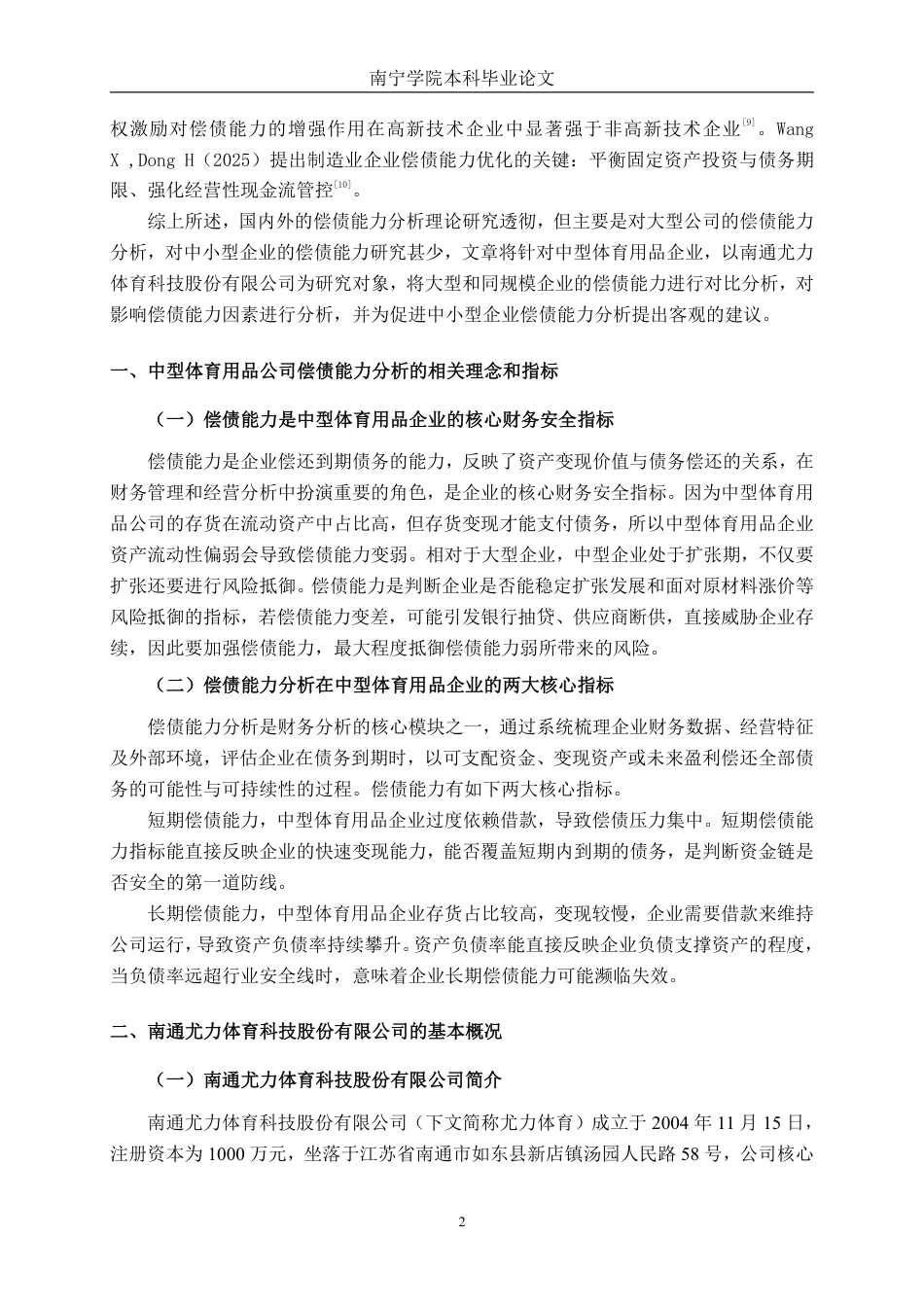 26年CH会计学 中型体育用品企业偿债能力分析——以南通尤力体育科技股份有限公司为例终稿全日制-约17457字符.pdf_第5页