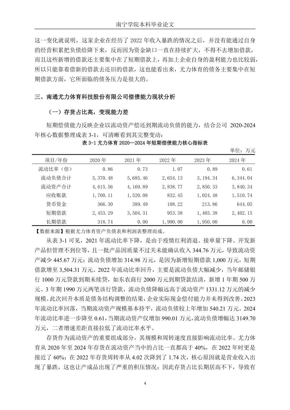 26年CH会计学 中型体育用品企业偿债能力分析——以南通尤力体育科技股份有限公司为例终稿全日制-约17457字符.pdf_第7页