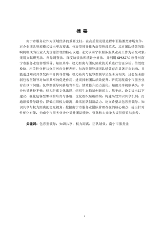 26年CH工商管理 南宁市服务业包容型领导对团队绩效的影响研究终稿全日制-约28520字符.pdf