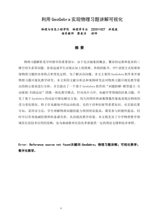 26年CH物理学 利用GeoGebra实现物理习题讲解可视化-终稿全(18186字).docx