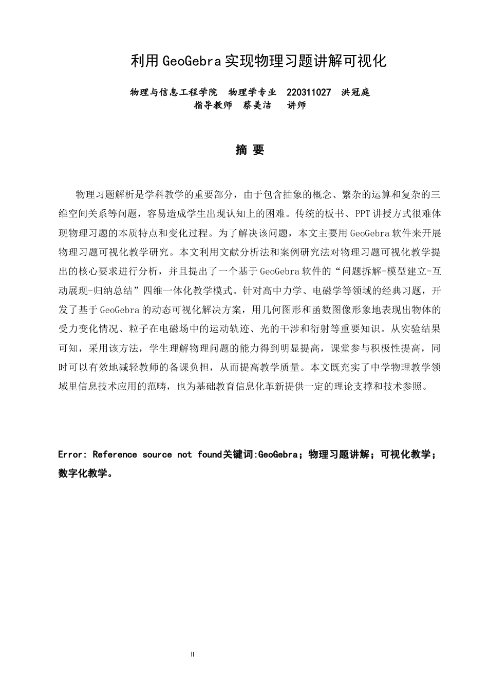 26年CH物理学 利用GeoGebra实现物理习题讲解可视化-终稿全(18186字).docx_第1页