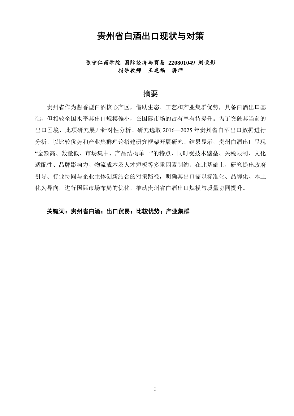 26年CH国际经济贸易 贵州省白酒出口现状与对策-终稿全-约15696字符.pdf_第1页