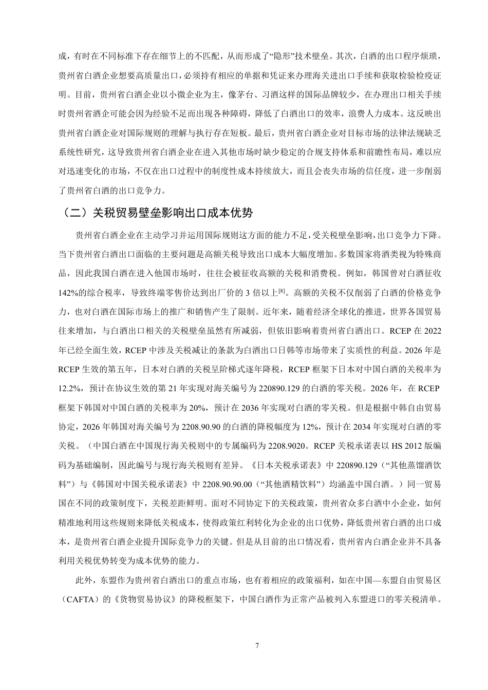 26年CH国际经济贸易 贵州省白酒出口现状与对策-终稿全-约15696字符.pdf_第10页