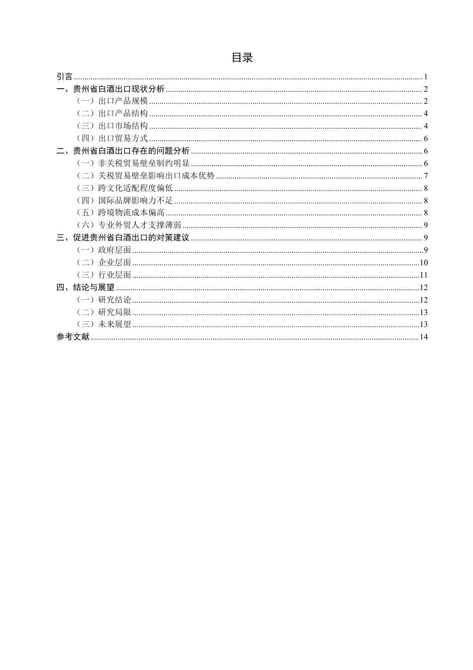 26年CH国际经济贸易 贵州省白酒出口现状与对策-终稿全-约15696字符.pdf_第3页