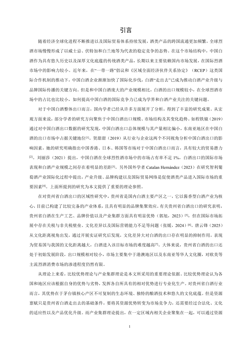 26年CH国际经济贸易 贵州省白酒出口现状与对策-终稿全-约15696字符.pdf_第4页