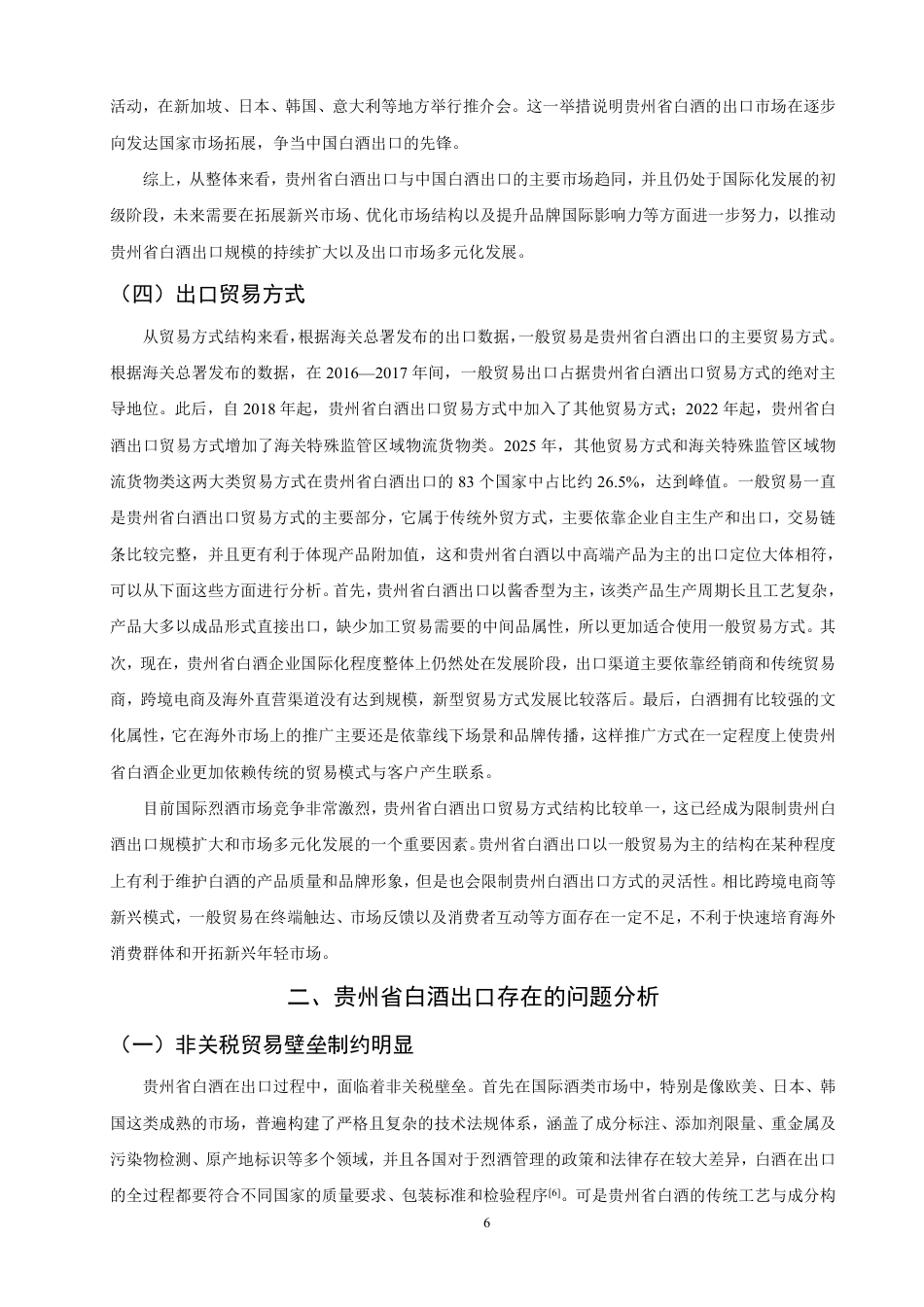 26年CH国际经济贸易 贵州省白酒出口现状与对策-终稿全-约15696字符.pdf_第9页