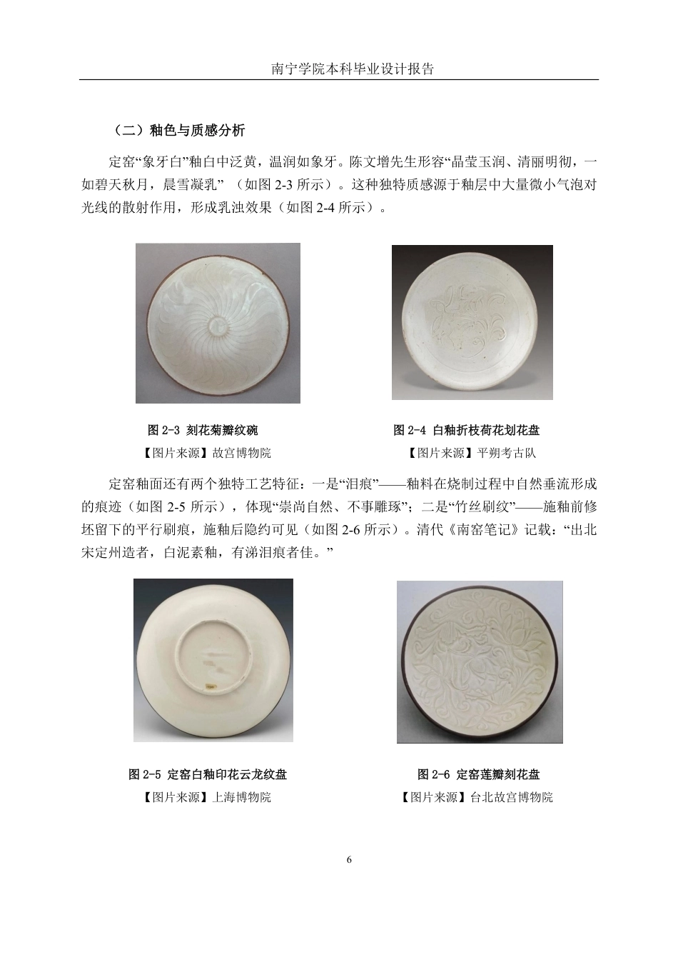 26年CH工艺美术 定窑陶瓷美学特征在现代首饰中的设计与应用终稿全日制-约18209字符.pdf_第10页