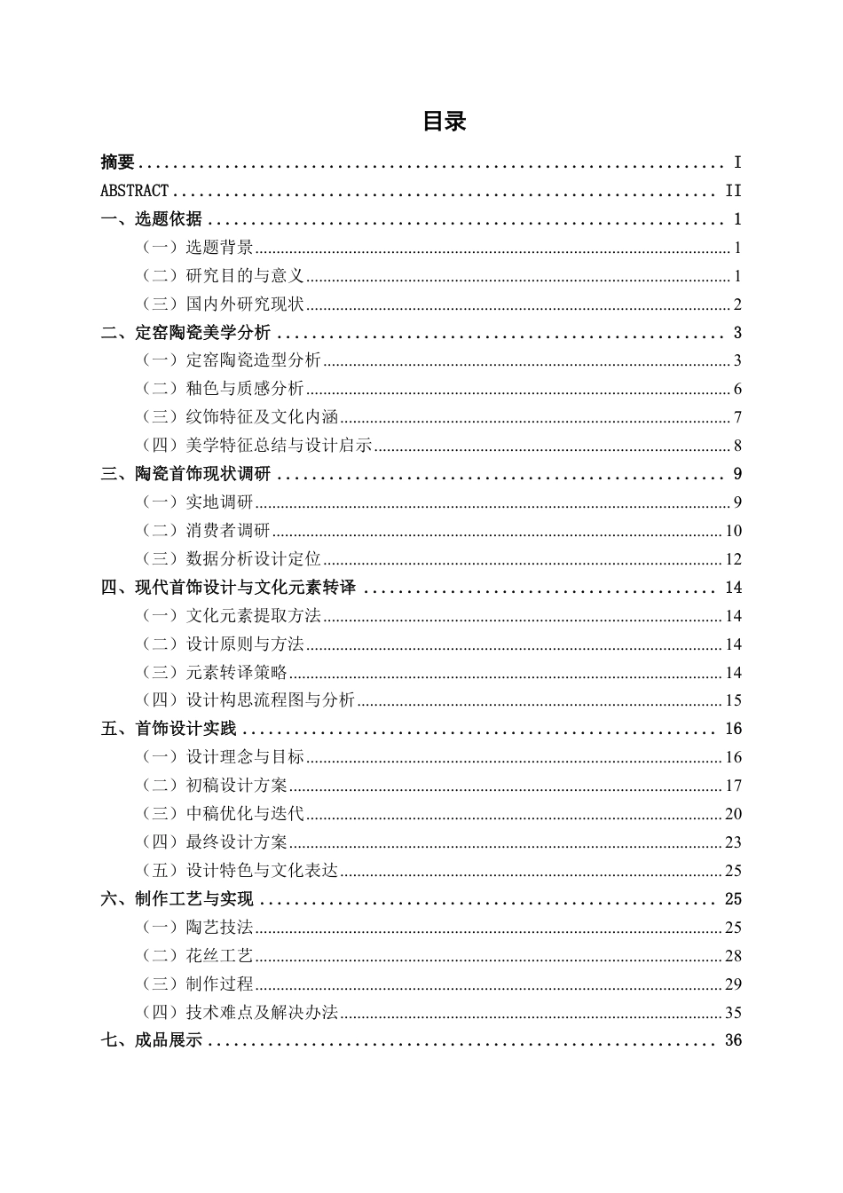 26年CH工艺美术 定窑陶瓷美学特征在现代首饰中的设计与应用终稿全日制-约18209字符.pdf_第3页