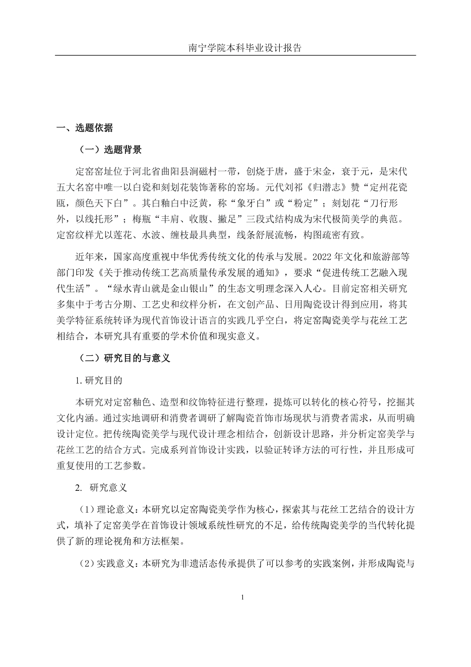 26年CH工艺美术 定窑陶瓷美学特征在现代首饰中的设计与应用终稿全日制-约18209字符.pdf_第5页