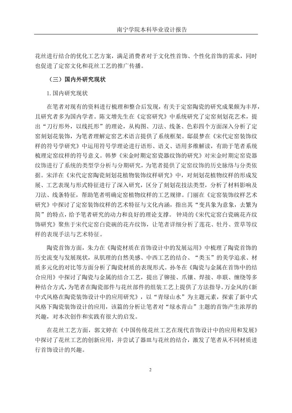 26年CH工艺美术 定窑陶瓷美学特征在现代首饰中的设计与应用终稿全日制-约18209字符.pdf_第6页