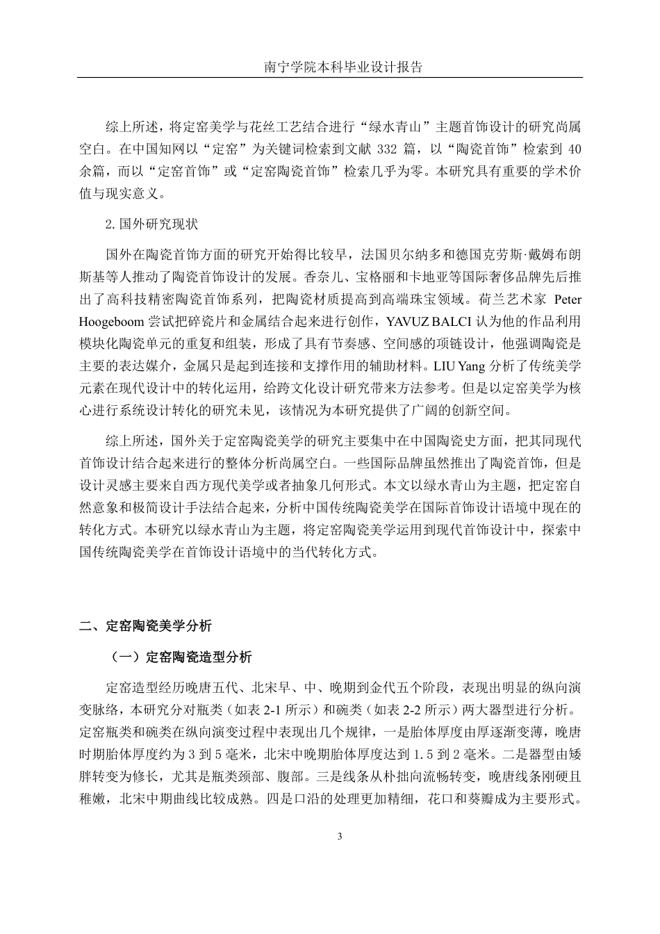 26年CH工艺美术 定窑陶瓷美学特征在现代首饰中的设计与应用终稿全日制-约18209字符.pdf_第7页