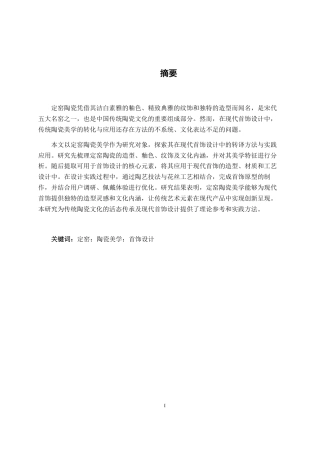 26年CH工艺美术 定窑陶瓷美学特征在现代首饰中的设计与应用终稿全日制-约18209字符.pdf