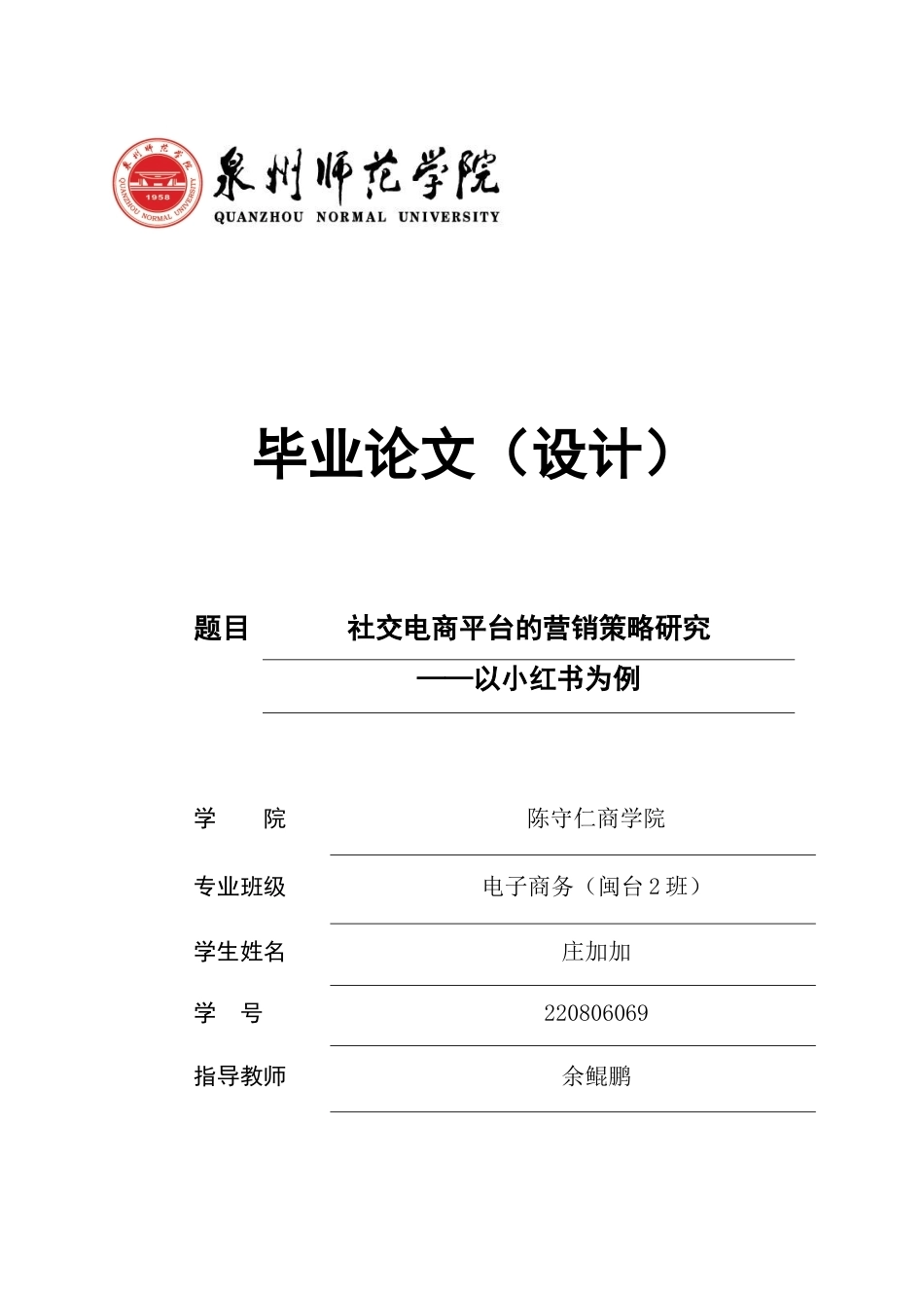 26年CH电子商务 关键词：营销策略；社交电商平台；小红书-终稿全(15409字).docx_第1页