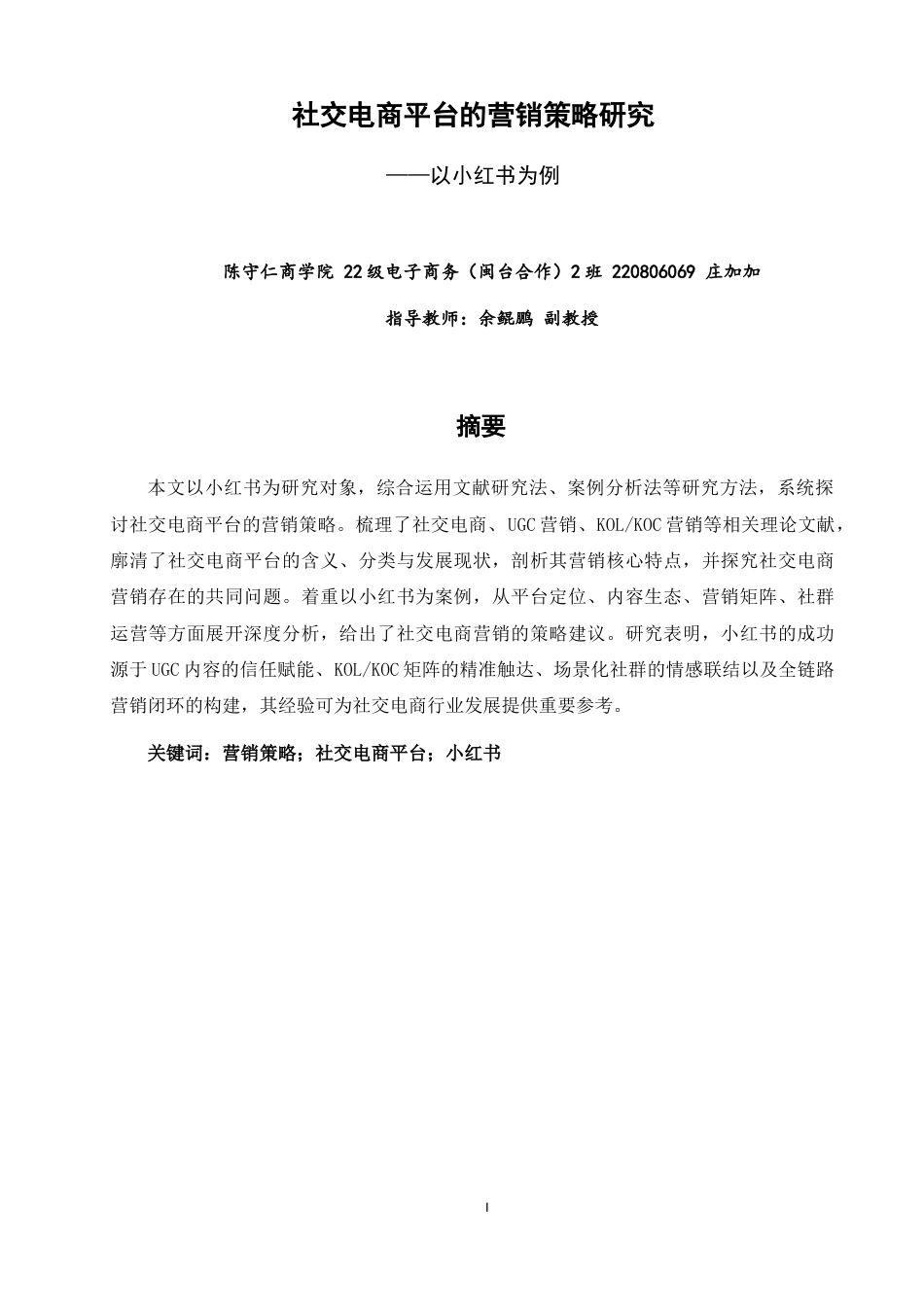 26年CH电子商务 关键词：营销策略；社交电商平台；小红书-终稿全(15409字).docx_第3页