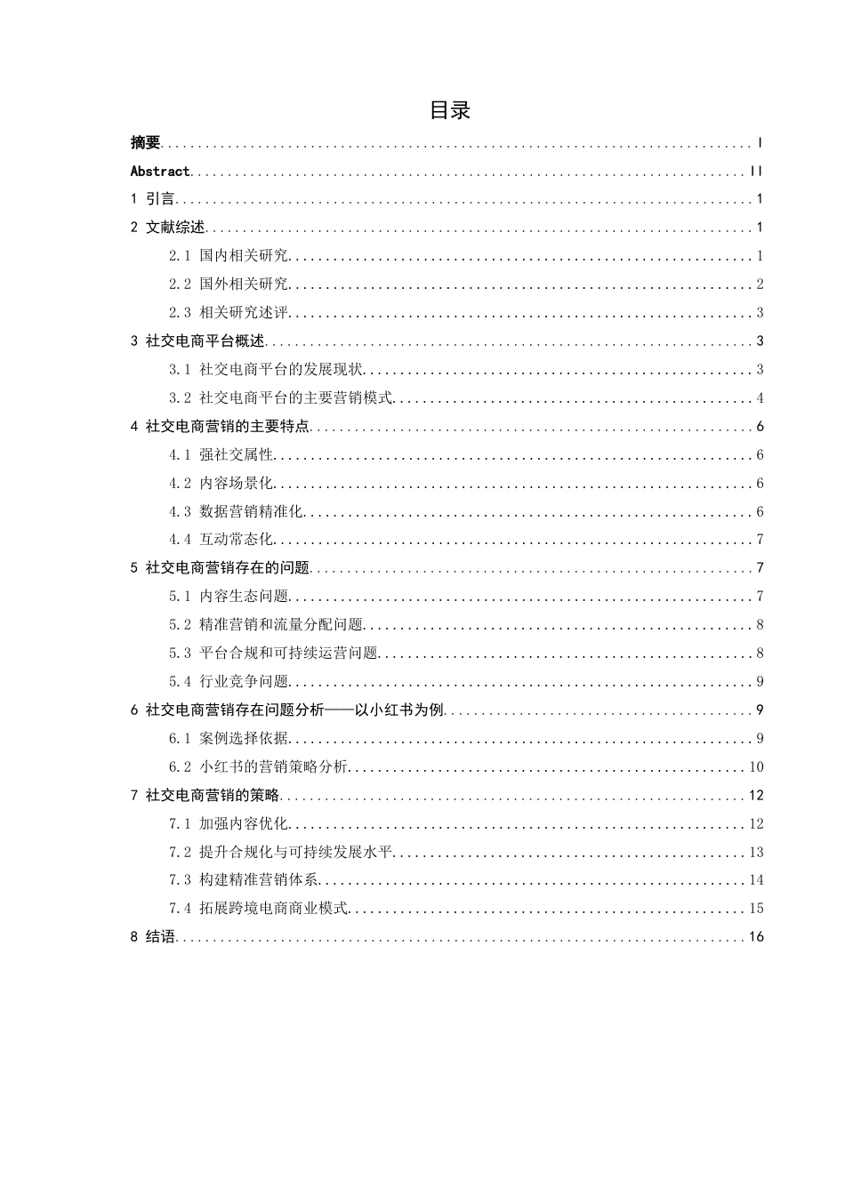 26年CH电子商务 关键词：营销策略；社交电商平台；小红书-终稿全(15409字).docx_第5页