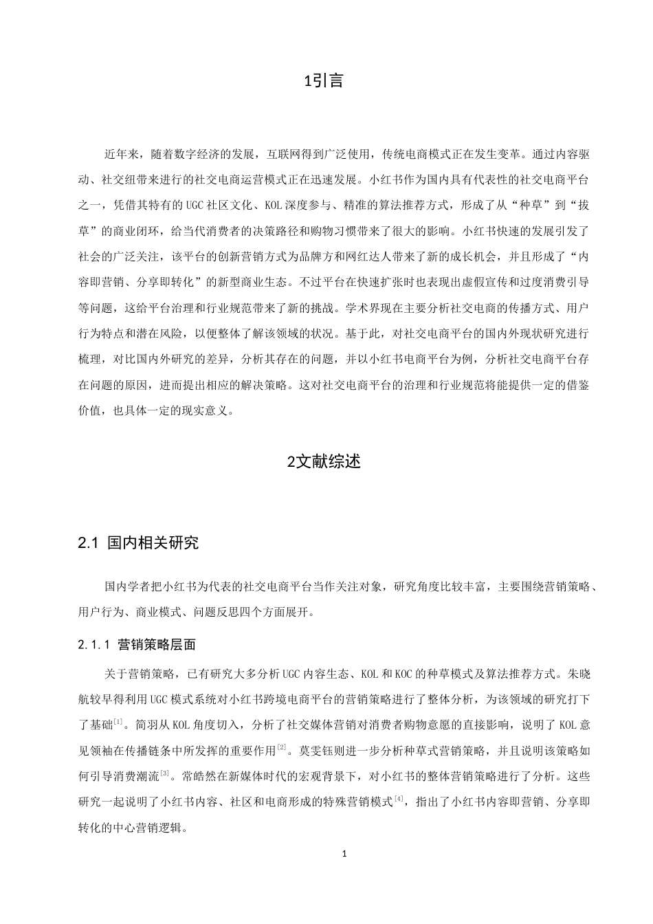 26年CH电子商务 关键词：营销策略；社交电商平台；小红书-终稿全(15409字).docx_第6页