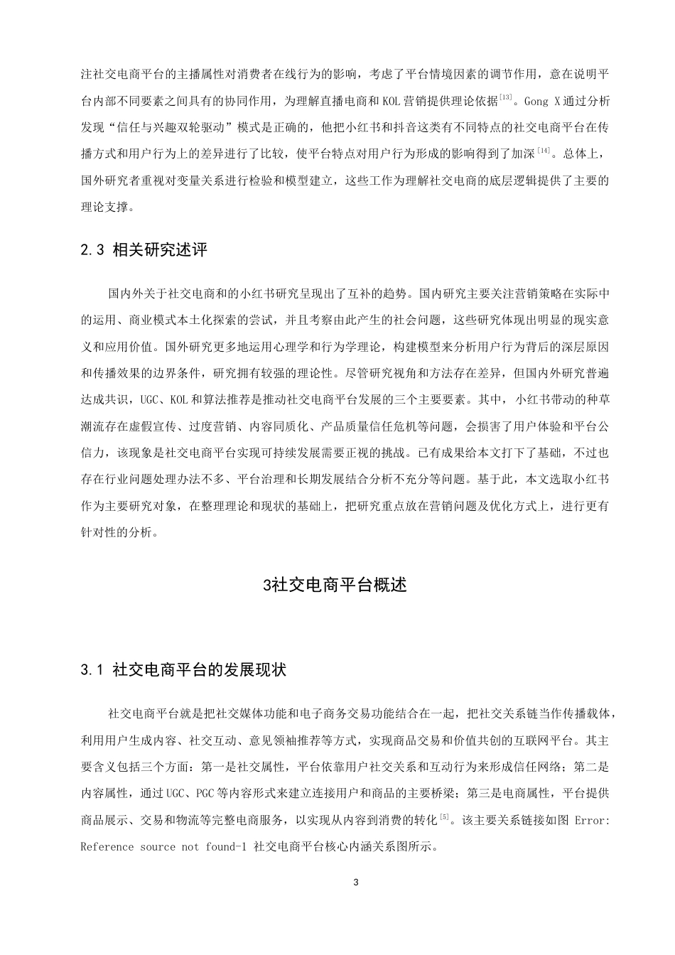 26年CH电子商务 关键词：营销策略；社交电商平台；小红书-终稿全(15409字).docx_第8页