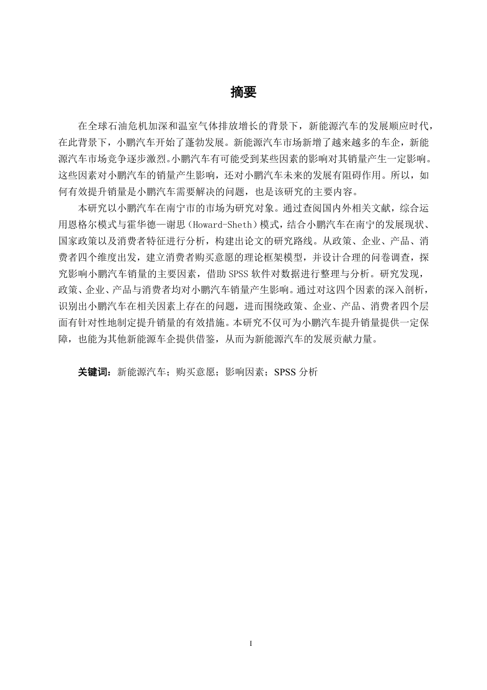 26年CH汽车服务工程 影响新能源汽车销量因素研究——以小鹏汽车南宁市为例-终稿全日制-约39608字符.pdf_第1页