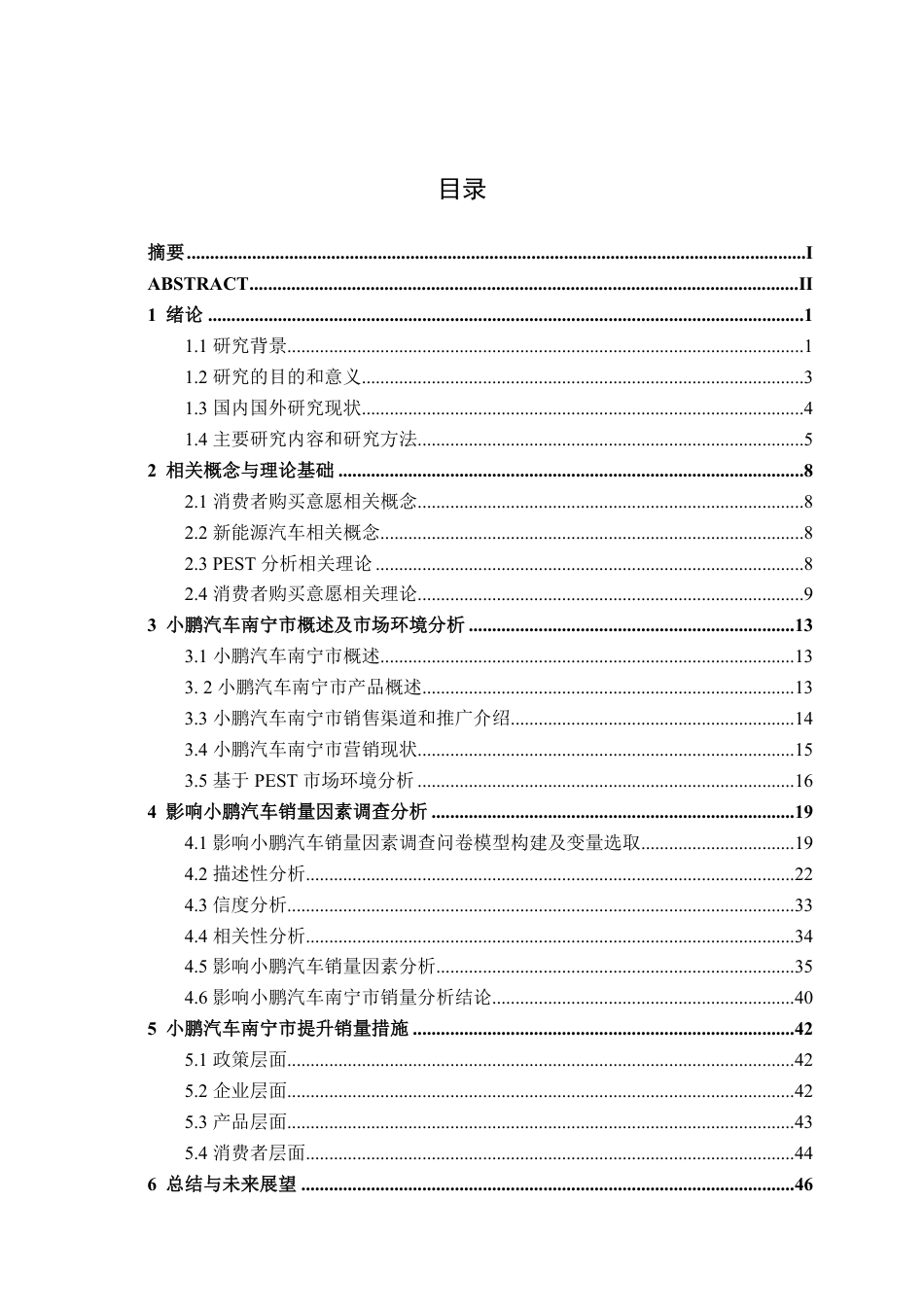 26年CH汽车服务工程 影响新能源汽车销量因素研究——以小鹏汽车南宁市为例-终稿全日制-约39608字符.pdf_第3页