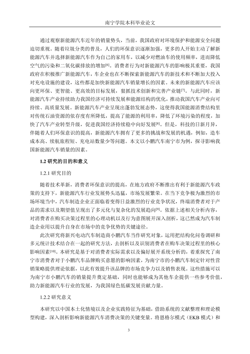 26年CH汽车服务工程 影响新能源汽车销量因素研究——以小鹏汽车南宁市为例-终稿全日制-约39608字符.pdf_第7页