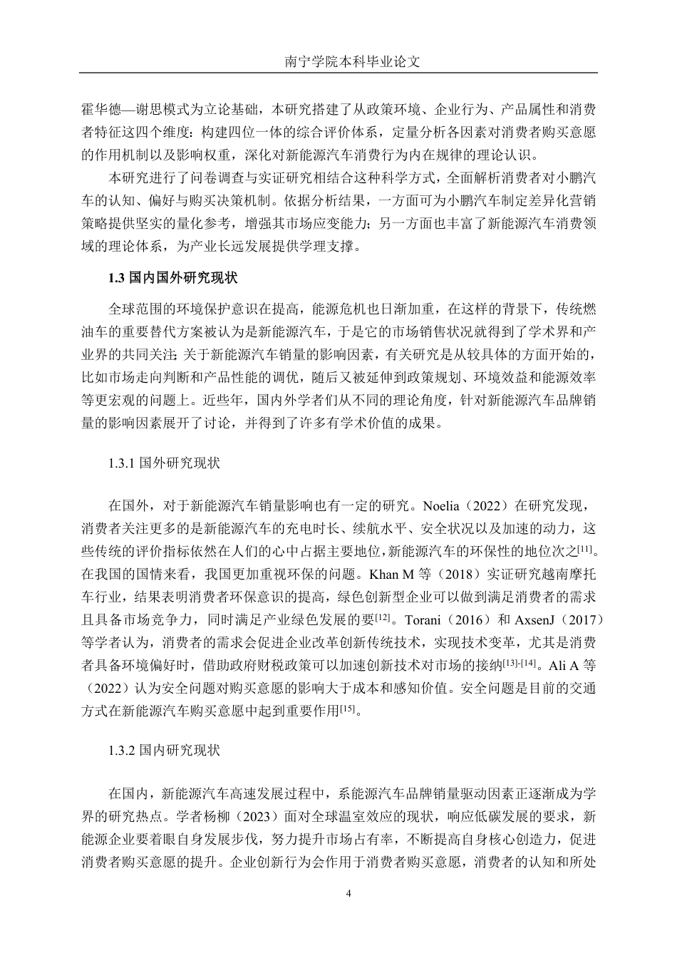 26年CH汽车服务工程 影响新能源汽车销量因素研究——以小鹏汽车南宁市为例-终稿全日制-约39608字符.pdf_第8页