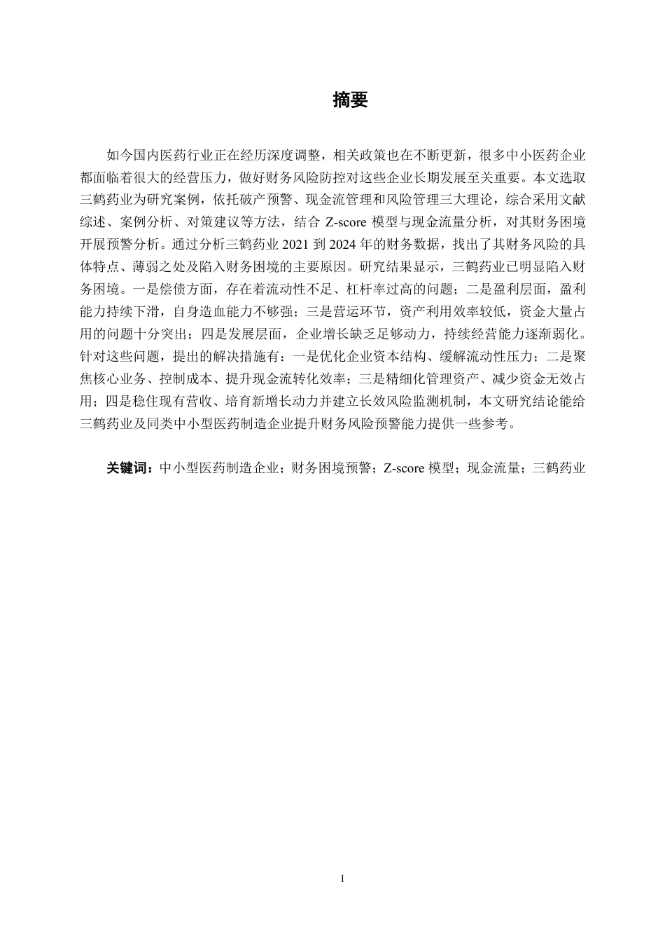 26年CH财务管理 中小型医药制造企业财务困境预警探究——以三鹤药业为例终稿全日制-约21717字符.pdf_第2页