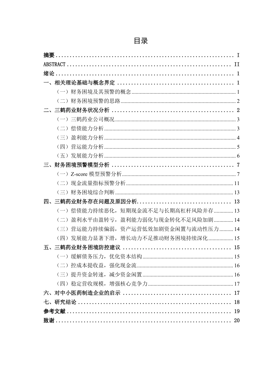 26年CH财务管理 中小型医药制造企业财务困境预警探究——以三鹤药业为例终稿全日制-约21717字符.pdf_第4页