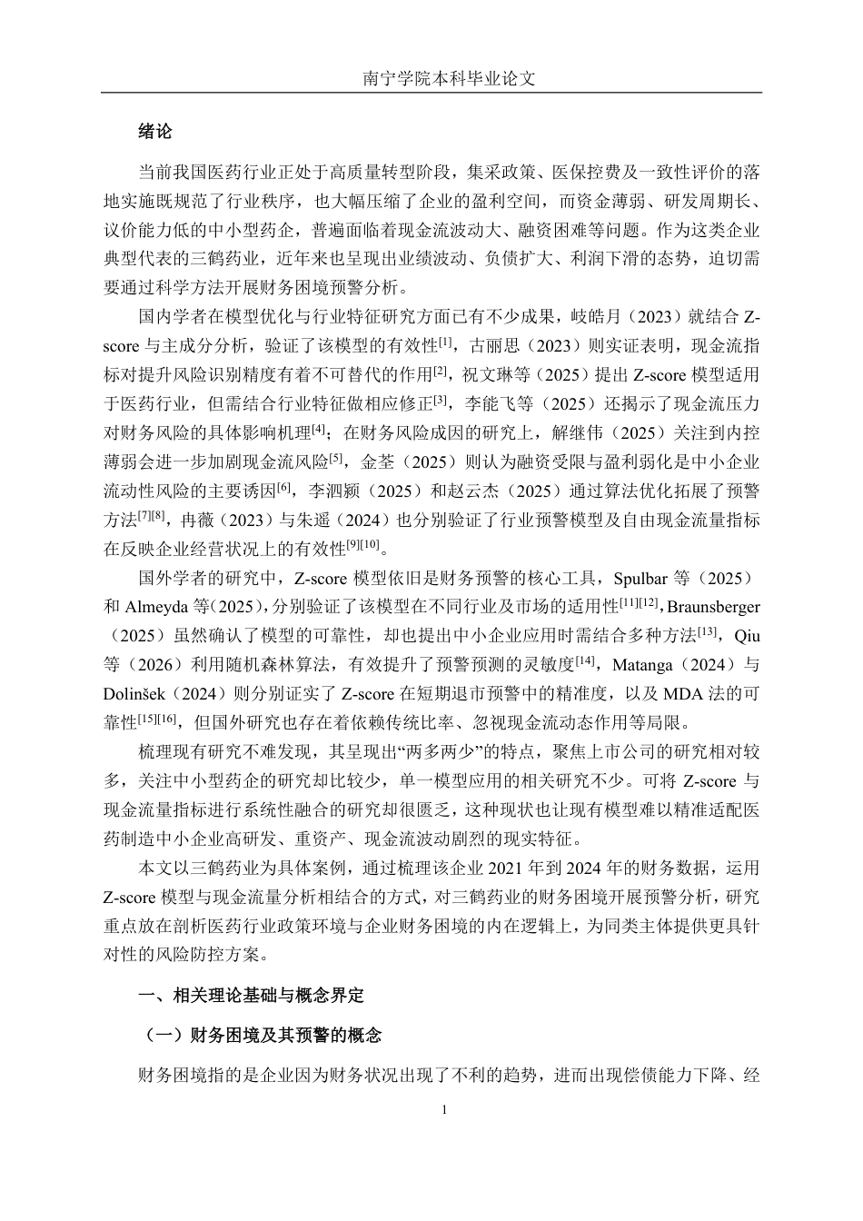 26年CH财务管理 中小型医药制造企业财务困境预警探究——以三鹤药业为例终稿全日制-约21717字符.pdf_第5页