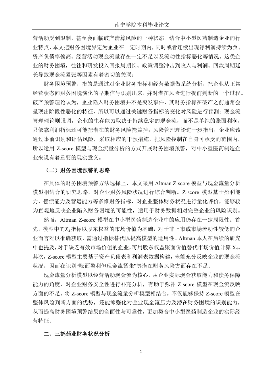 26年CH财务管理 中小型医药制造企业财务困境预警探究——以三鹤药业为例终稿全日制-约21717字符.pdf_第6页